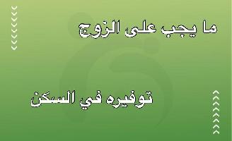 ما يجب على الزوج توفيره في السكن
