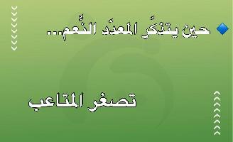 🔹 حين يتذكّر المعدّد النِّعم… تصغر المتاعب
