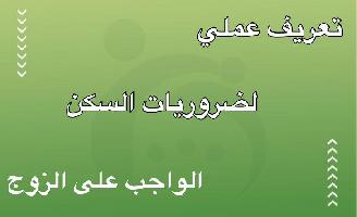 تعريف عملي لضروريات السكن الواجب على الزوج