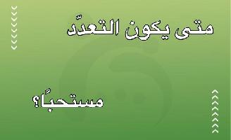 متى يكون التعدد مستحبًّا؟