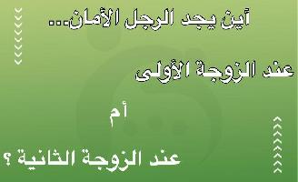 أين يجد الرجل الأمان… عند الزوجة الأولى أم عند الثانية ؟