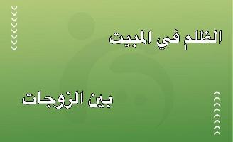 الظلم في المبيت بين الزوجات